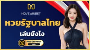 เว็บซื้อหวยรัฐบาลออนไลน์